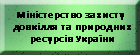 Міністерство енергетики та захисту довкілля  України