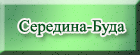 Середино Будська РДА