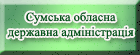 Сумська обласна державна адміністрація